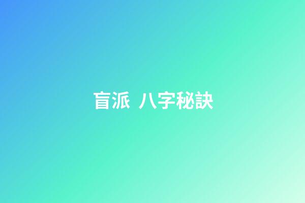 盲派  八字秘訣